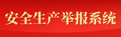 安全生產舉報系統
